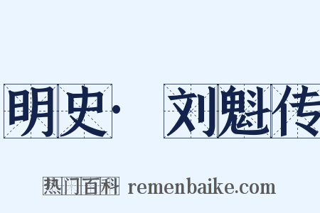 明史·刘魁传是什么意思的图片